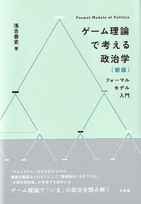 ゲーム理論で考える政治学〔新版〕
