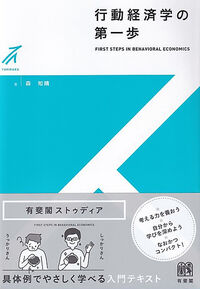 行動経済学の第一歩