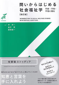 問いからはじめる社会福祉学〔改訂版〕