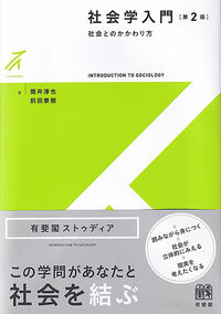 社会学入門〔第2版〕