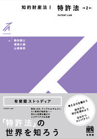 知的財産法Ⅰ　特許法〔第2版〕