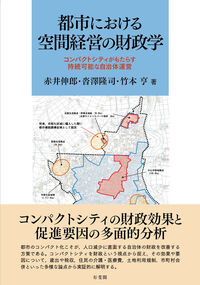 都市における空間経営の財政学