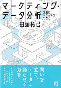 マーケティング・データ分析