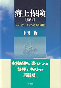 海上保険［新版］