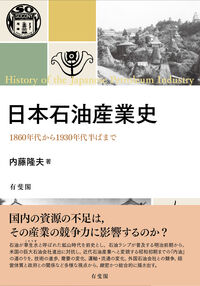日本石油産業史