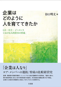 企業はどのように人を育ててきたか