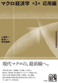 マクロ経済学〔第3版〕応用編