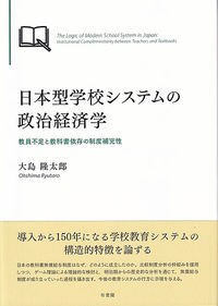 日本型学校システムの政治経済学
