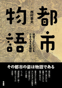 都市物語