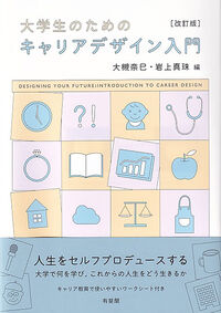 大学生のためのキャリアデザイン入門〔改訂版〕