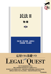 民法Ⅱ 物権〔第5版〕