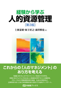 経験から学ぶ人的資源管理〔第3版〕