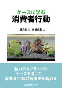 ケースに学ぶ消費者行動