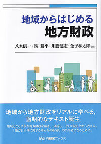 地域からはじめる地方財政