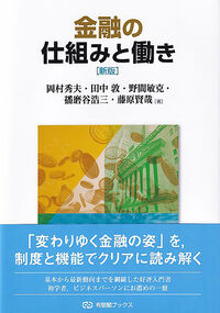 金融の仕組みと働き〔新版〕