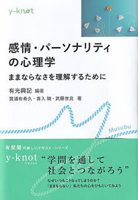 感情・パーソナリティの心理学