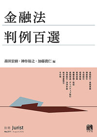 金融法判例百選