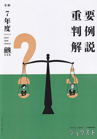 令和7年度重要判例解説 ジュリスト臨時増刊 №1623