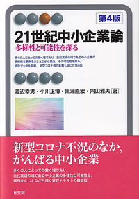 ２１世紀中小企業論〔第4版〕