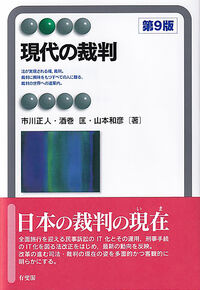 現代の裁判〔第9版〕