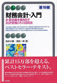 財務会計・入門〔第19版〕