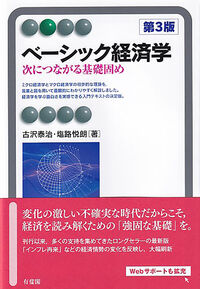 ベーシック経済学〔第3版〕