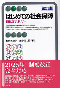 はじめての社会保障〔第23版〕