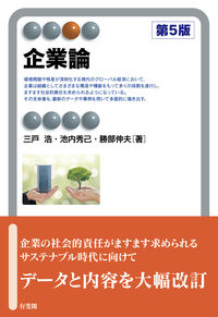 企業論〔第5版〕
