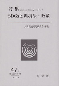 SDGｓと環境法・政策　　環境法研究　第47号