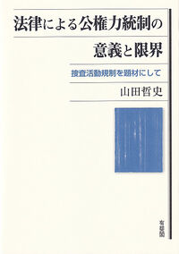 法律による公権力統制の意義と限界