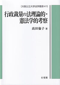 行政裁量の法理論的・憲法学的考察