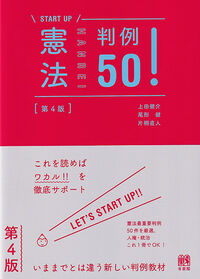 憲法判例50!〔第4版〕