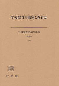 学校教育の動向と教育法  日本教育法学会年報55号 2026