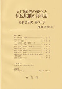 人口構造の変化と租税原則の再検討 租税法研究 第54号（2026）