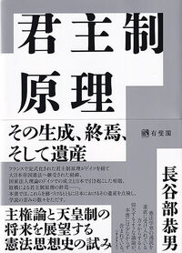 君主制原理 その生成、終焉、そして遺産