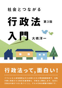 社会とつながる行政法入門〔第3版〕