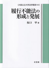 履行不能法の形成と発展  大阪公立大学法学叢書６６