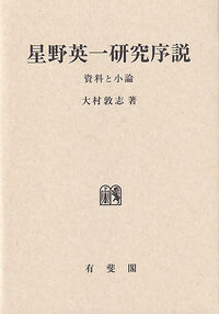 星野英一研究序説 資料と小論