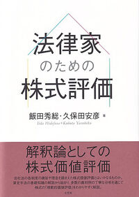 法律家のための株式評価