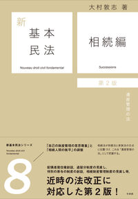新基本民法8　相続編〔第2版〕