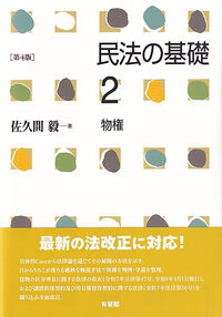 民法の基礎2 物権〔第4版〕