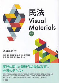 民法Visual Materials〔第4版〕