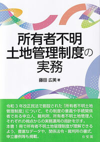 所有者不明土地管理制度の実務