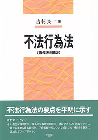 不法行為法〔第6版増補版〕