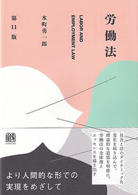 労働法〔第11版〕