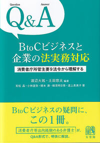 Q&A BtoCビジネスと企業の法実務対応