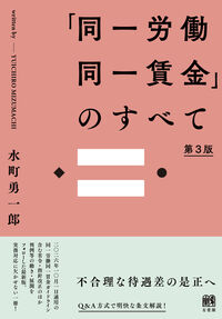 「同一労働同一賃金」のすべて〔第3版〕