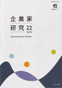 企業家研究 第22号（2023）