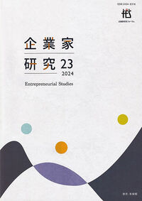 企業家研究 第23号（2024）