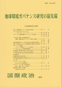 地球環境ガバナンス研究の最先端　　国際政治　第214号